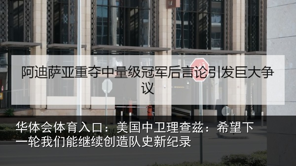 华体会体育入口：美国相关情况一相关情况队史新纪录
