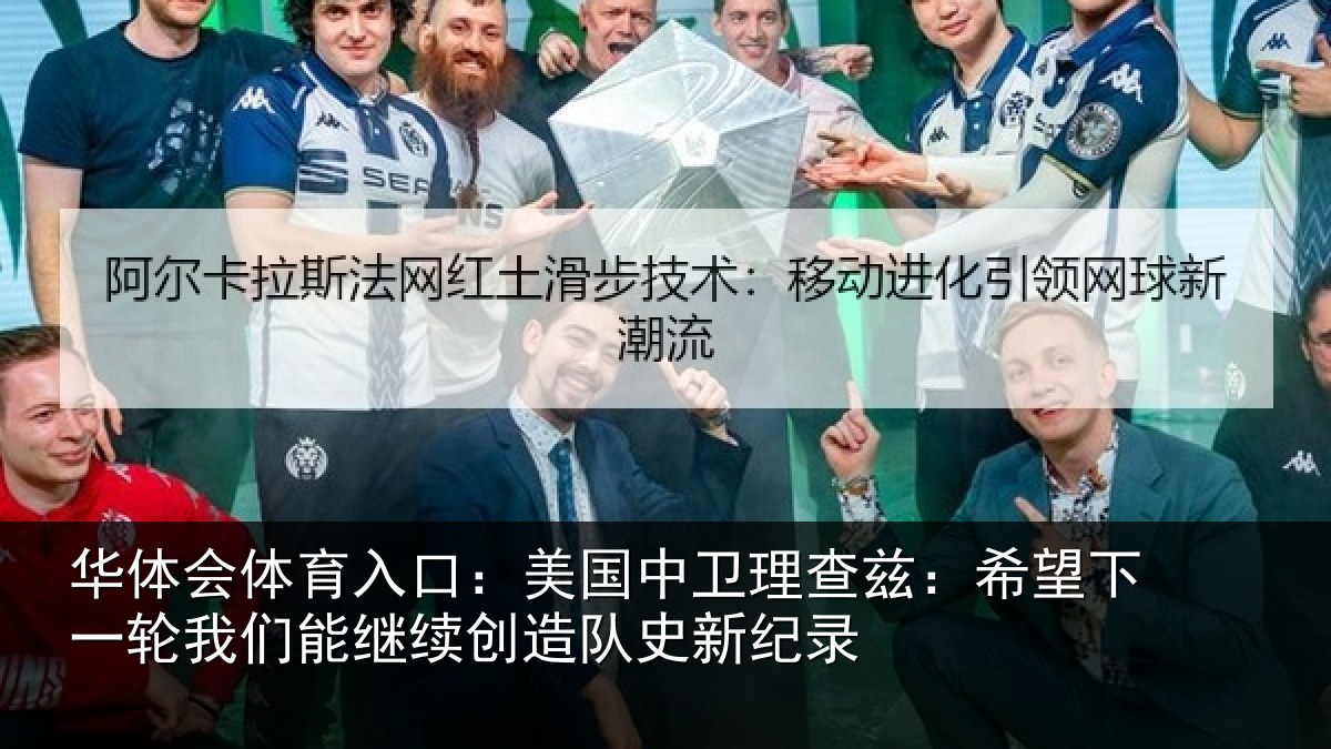 华体会体育入口：美国中卫理查兹：希望下一轮我们能继续创造队史新纪录