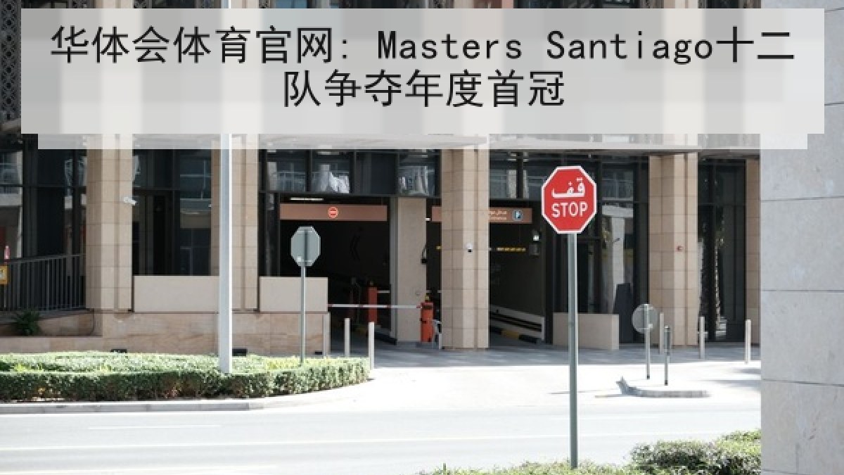 华体会体育官网: Masters Santiago十二队争夺年度首冠