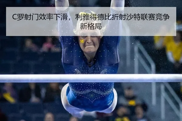 luo-she-men-xiao-lv-xia-hua-li-ya-de-de-bi-zhe-she-sha-te-lian-sai-jing-zheng-xin-ge-ju-2-358.jpg