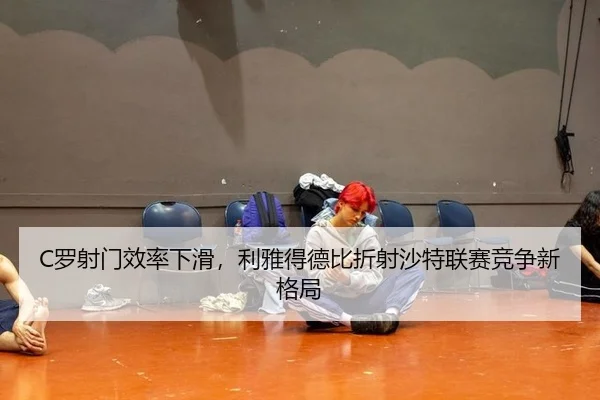 luo-she-men-xiao-lv-xia-hua-li-ya-de-de-bi-zhe-she-sha-te-lian-sai-jing-zheng-xin-ge-ju-3-163.jpg
