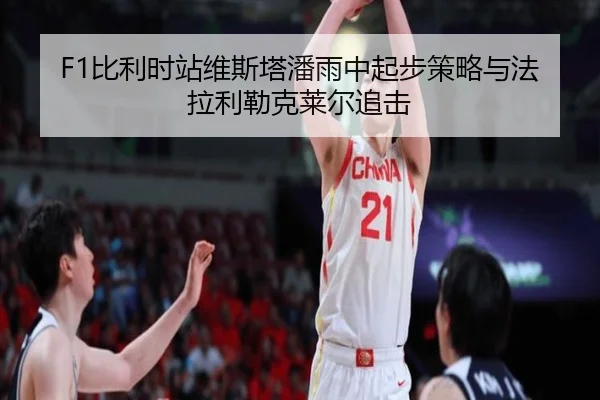 F1比利时站维斯塔潘雨中起步策略与法拉利勒克莱尔追击