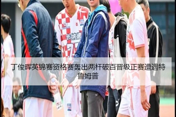 ding-jun-hui-ying-jin-sai-zi-ge-sai-hong-chu-liang-gan-po-bai-jin-ji-zheng-sai-zao-yu-te-lu-mu-pu-3-857.jpg