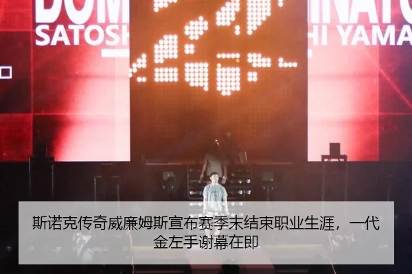 斯诺克传奇威廉姆斯宣布赛季末结束职业生涯，一代金左手谢幕在即
