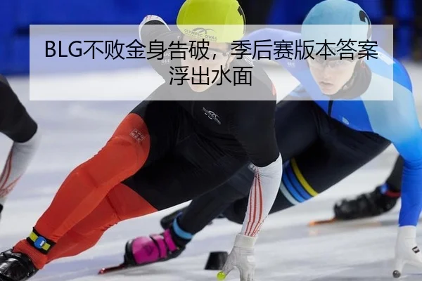 BLG不败金身告破，季后赛版本答案浮出水面