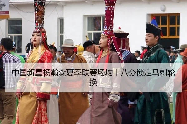 中国新星杨瀚森夏季联赛场均十八分锁定马刺轮换