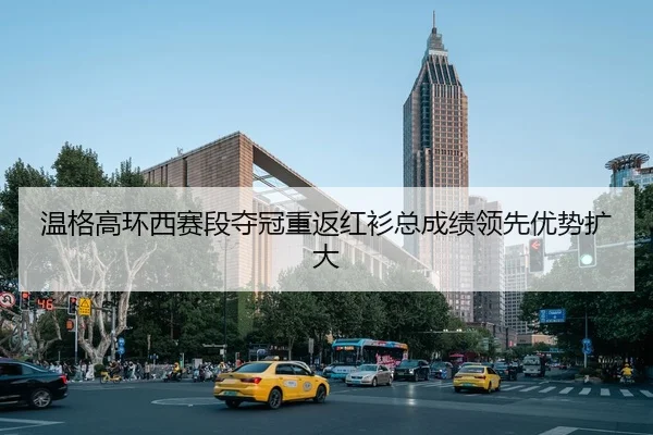 wen-ge-gao-huan-xi-sai-duan-duo-guan-chong-fan-hong-shan-zong-cheng-ji-ling-xian-you-shi-kuo-da-2-153.jpg