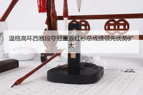 wen-ge-gao-huan-xi-sai-duan-duo-guan-chong-fan-hong-shan-zong-cheng-ji-ling-xian-you-shi-kuo-da-3-800.jpg