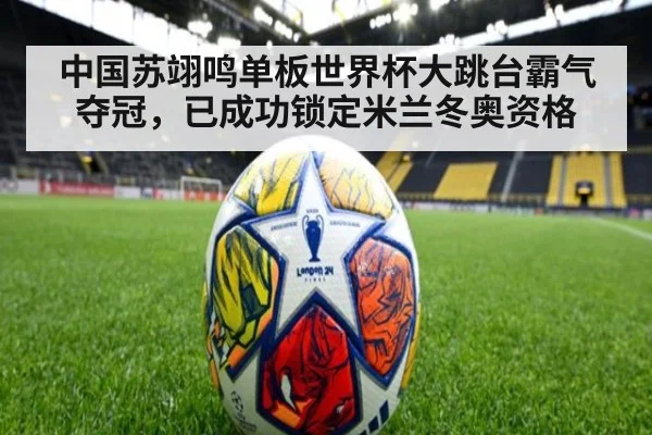 中国苏翊鸣单板世界杯大跳台霸气夺冠，已成功锁定米兰冬奥资格