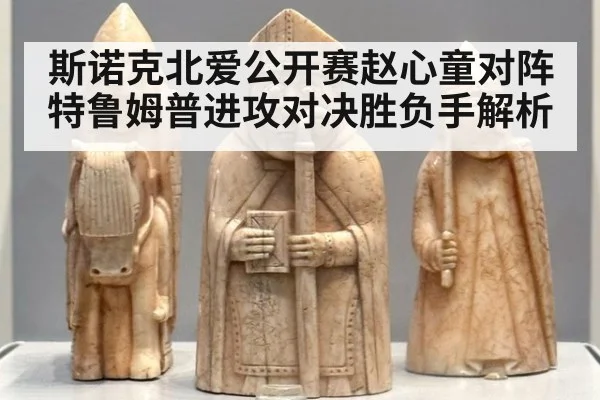斯诺克北爱公开赛赵心童对阵特鲁姆普进攻对决胜负手解析