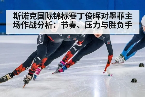 斯诺克国际锦标赛丁俊晖对墨菲主场作战分析：节奏、压力与胜负手