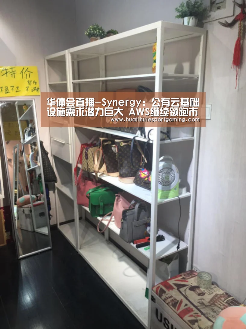 华体会直播-Synergy:公有云基础设施需求潜力巨大 AWS继续领跑市场(图2) 华体会真人