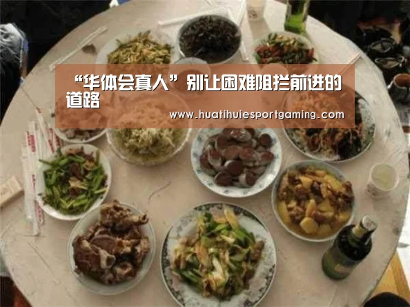 “华体会真人”别让困难阻拦前进的道路(图2) 华体会APP